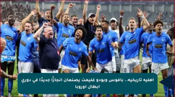 أهلية تاريخية.. بافوس وبودو غليمت يصنعان إنجازًا جديدًا في دوري أبطال أوروبا